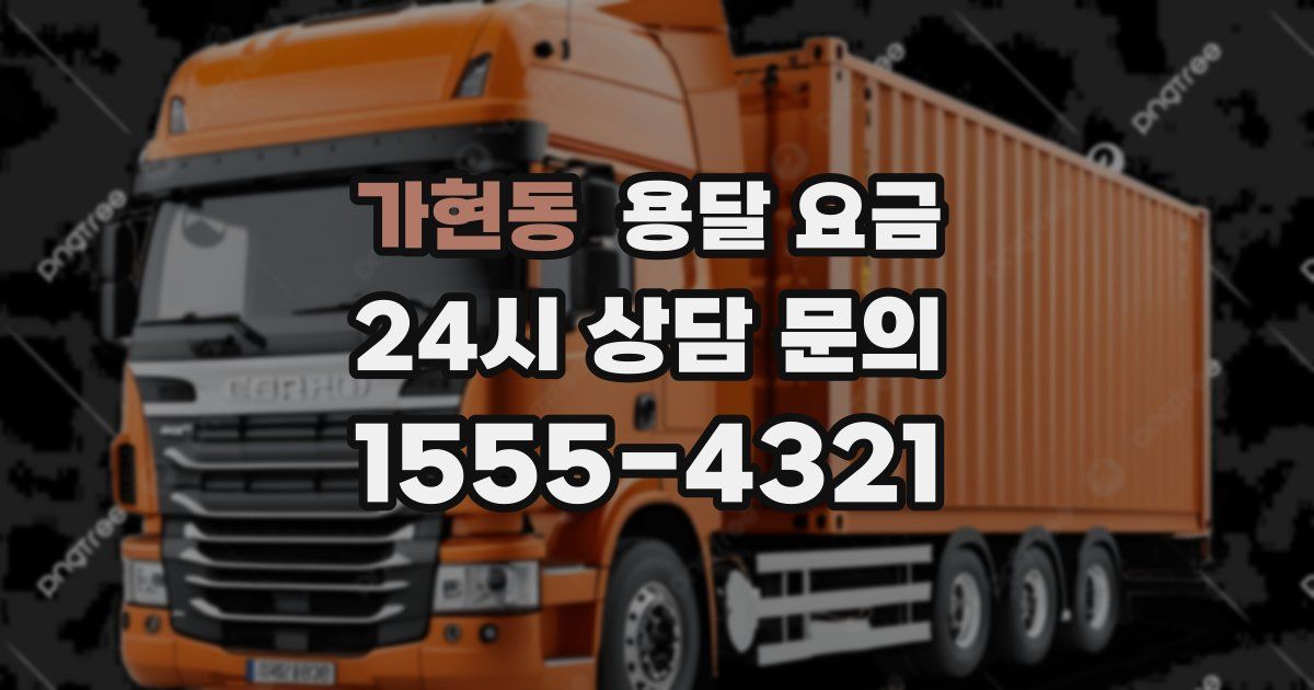 가현동 용달 요금