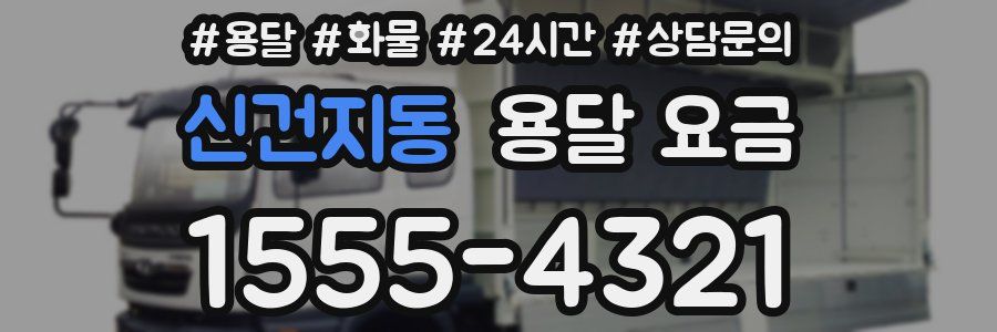 신건지동 용달 요금