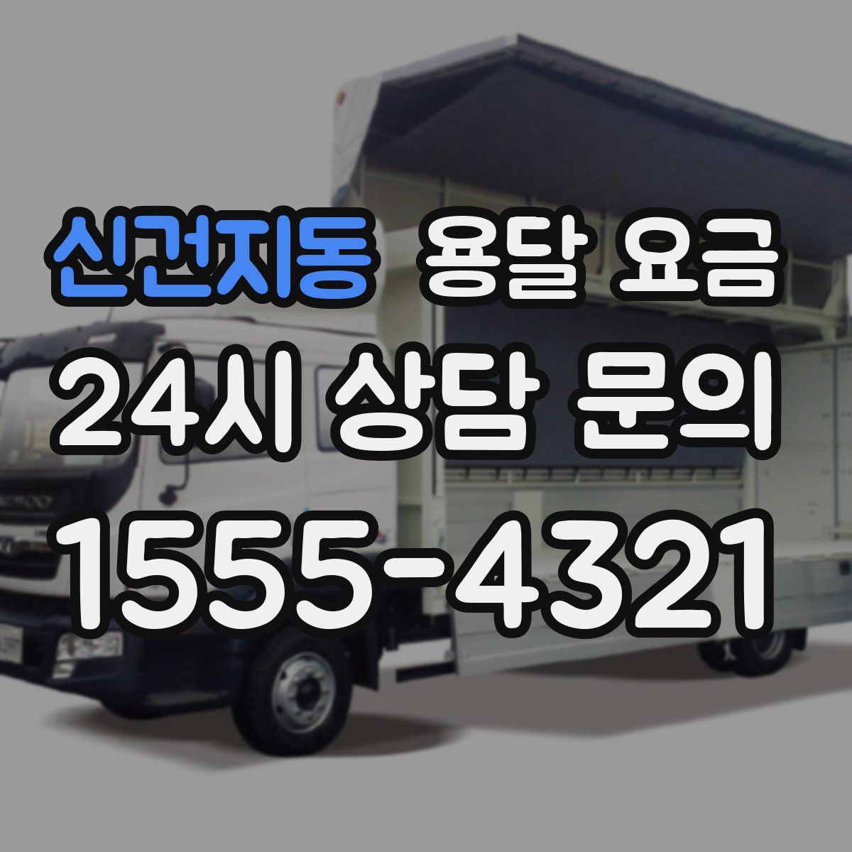 신건지동 용달 요금