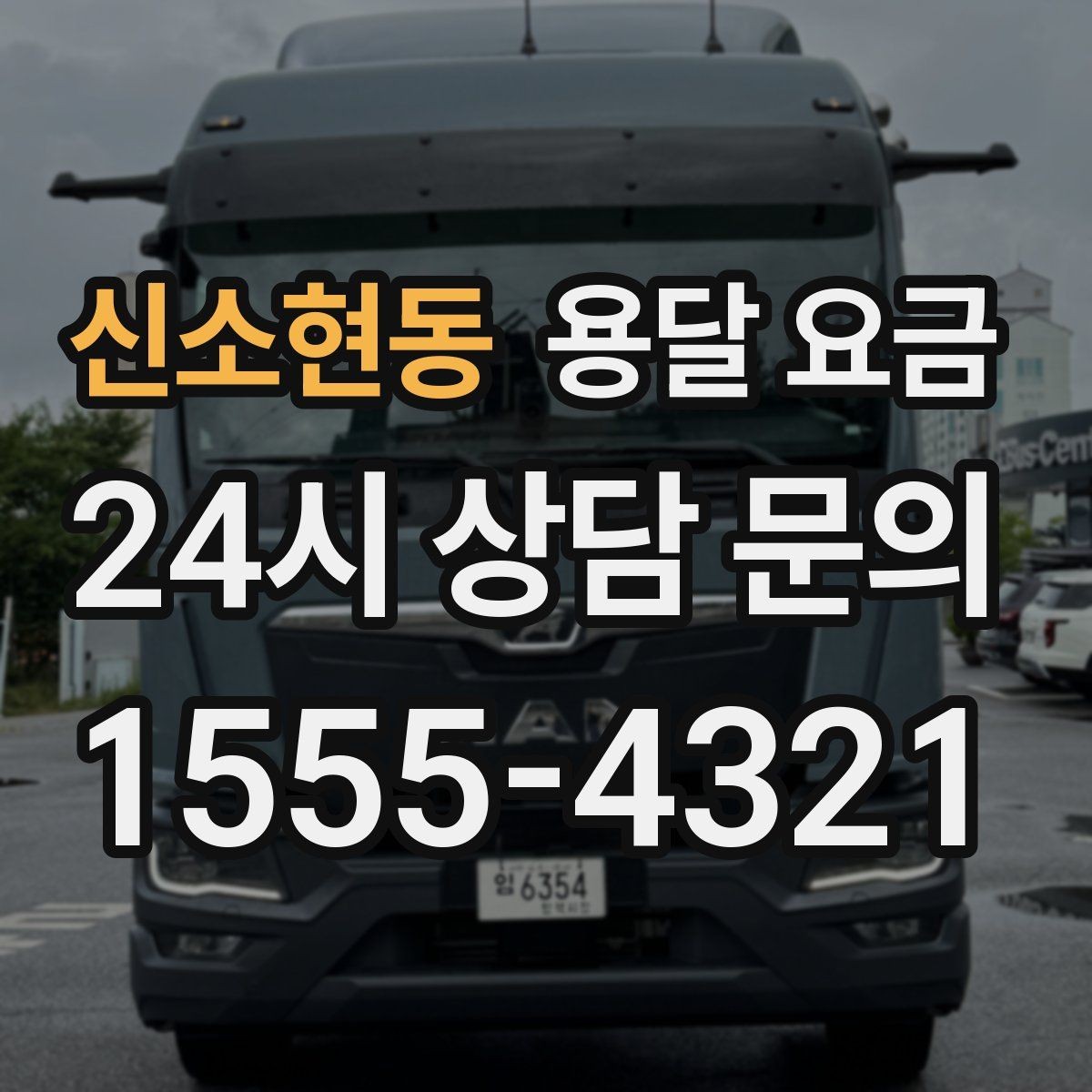 신소현동 용달 요금 예약 시기별 차이 정리