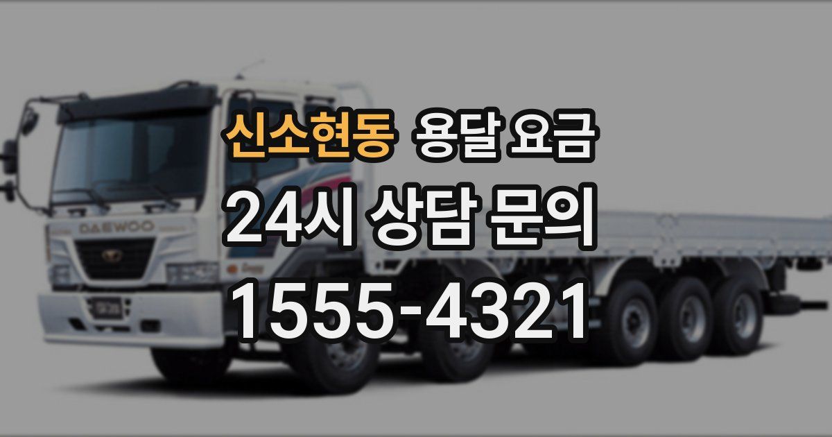 신소현동 용달 요금