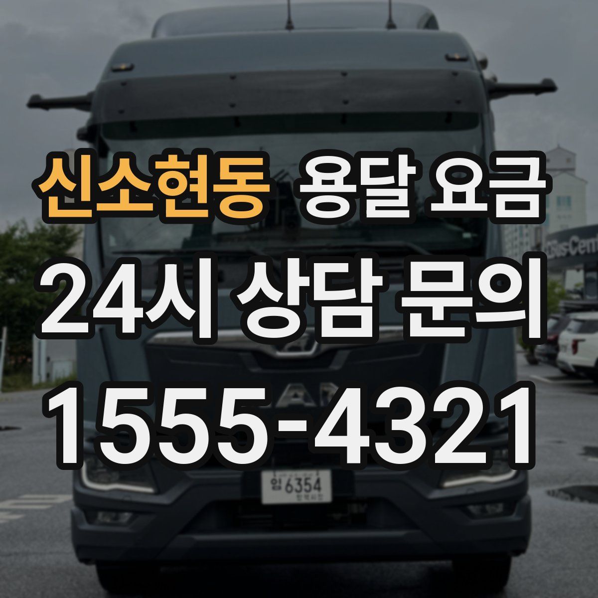 신소현동 용달 요금