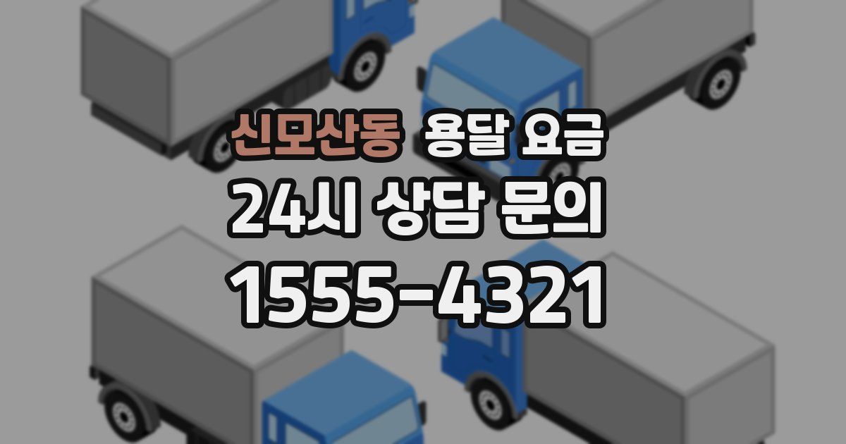 신모산동 용달 요금