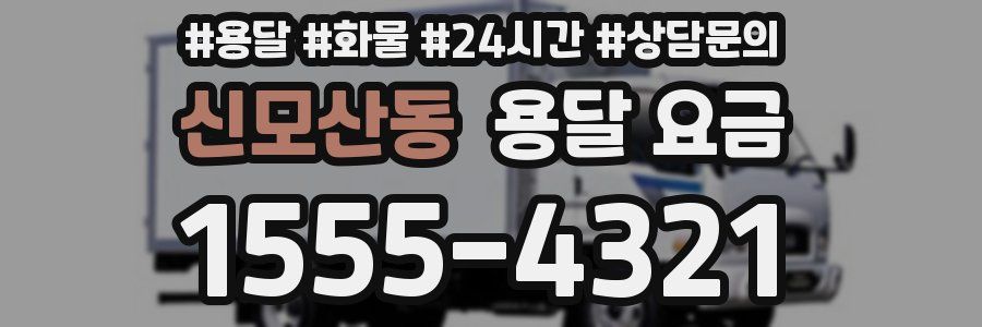 신모산동 용달 요금