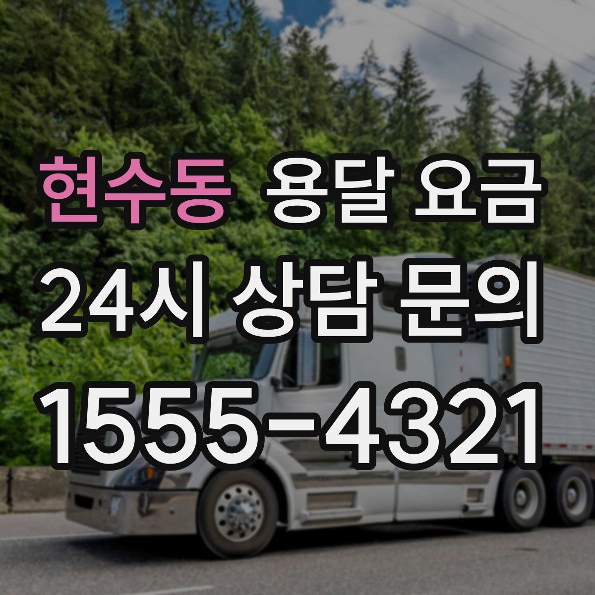 현수동 용달 요금