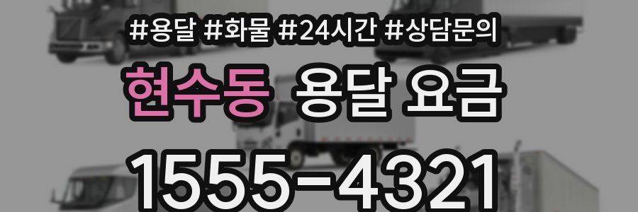 현수동 용달 요금