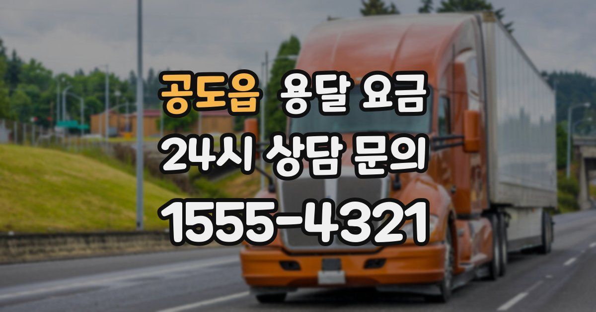 공도읍 용달 요금