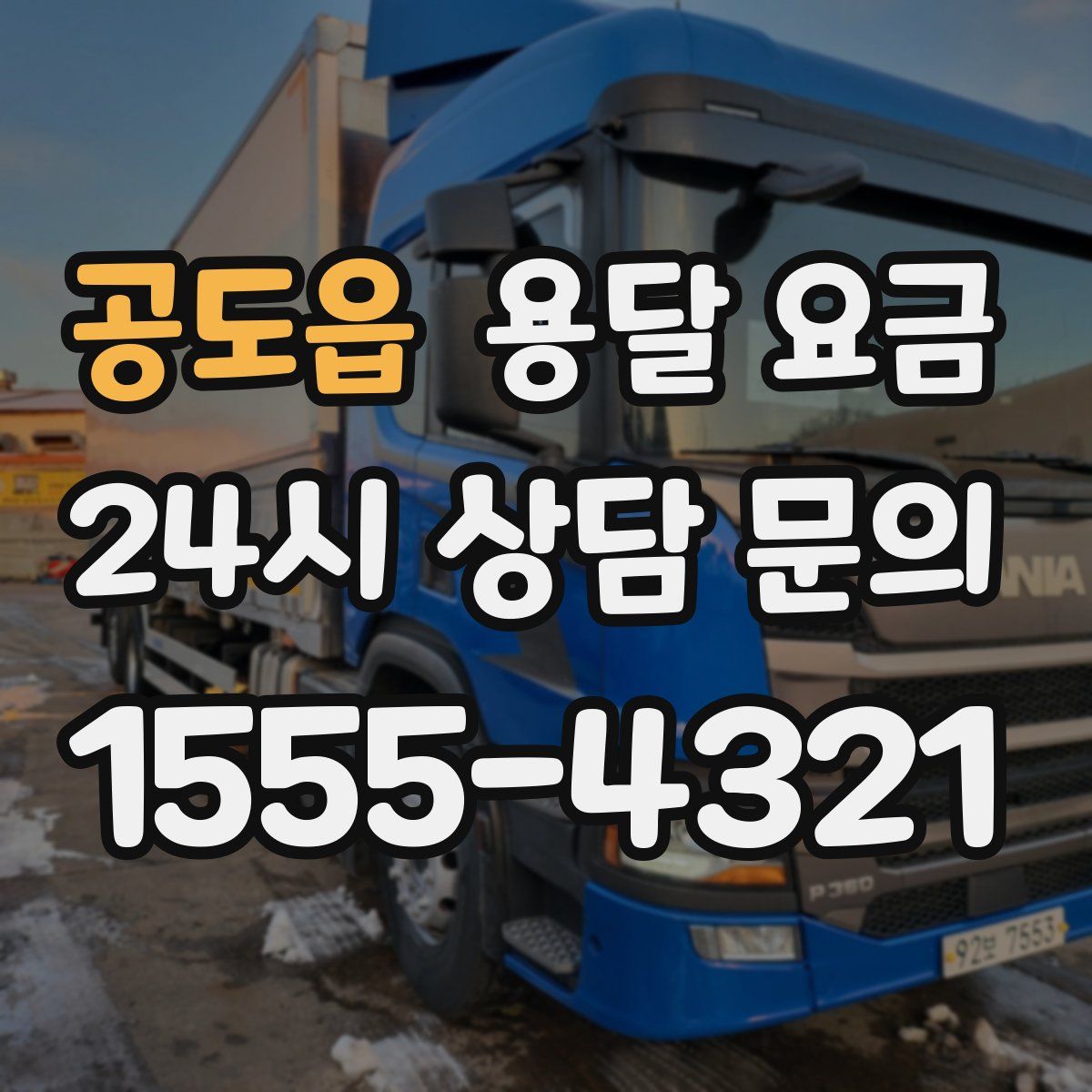 공도읍 용달 요금