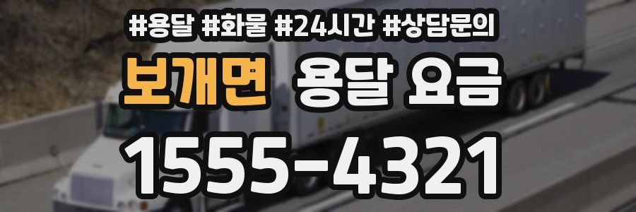 보개면 용달 요금