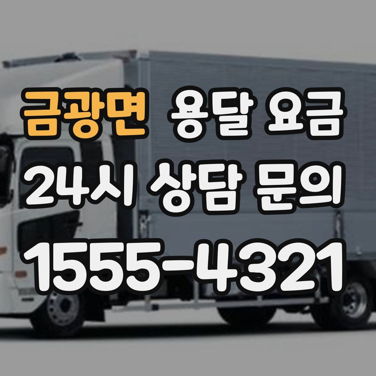 금광면 용달 요금