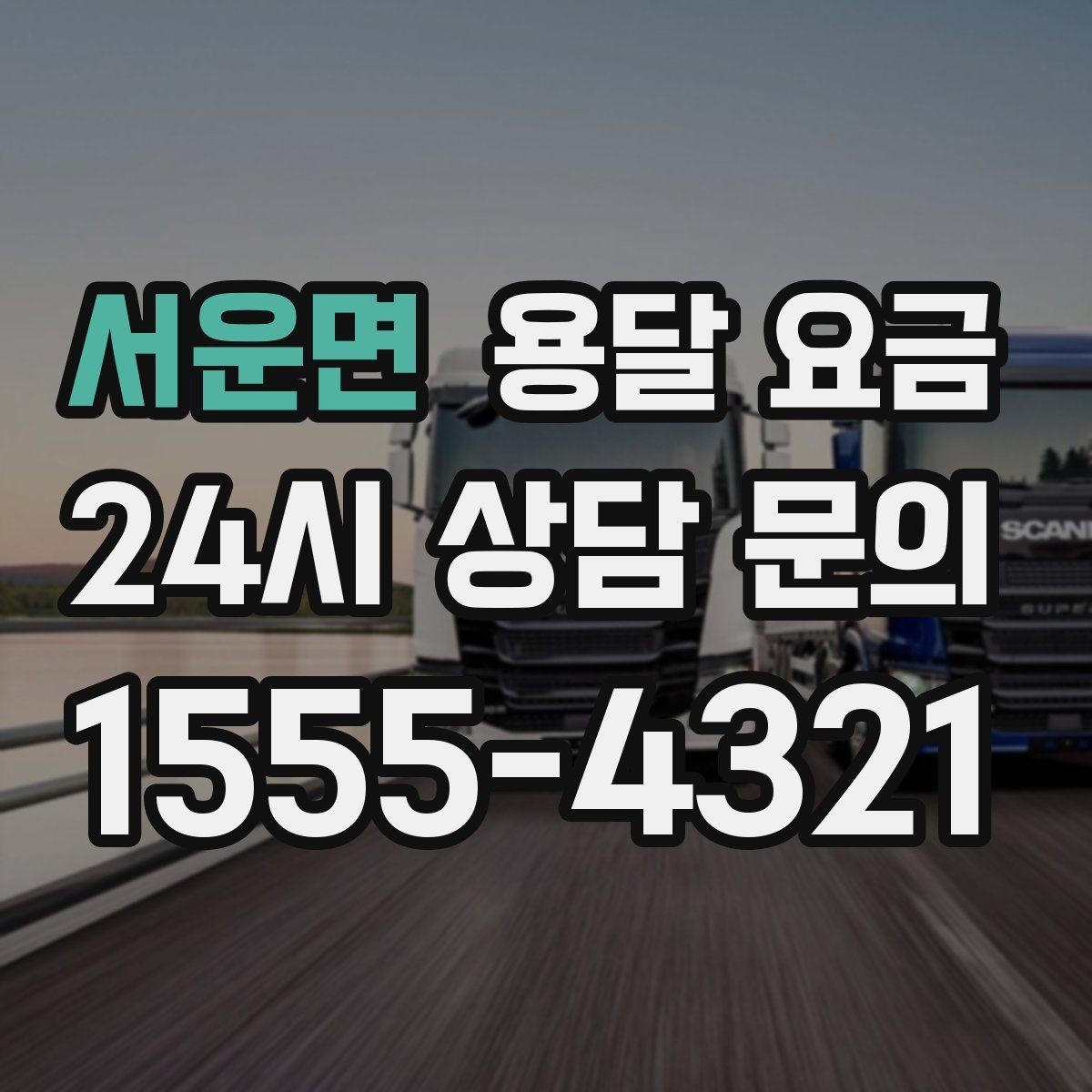 서운면 용달 요금 동선 최적화로 비용 줄이는 방법