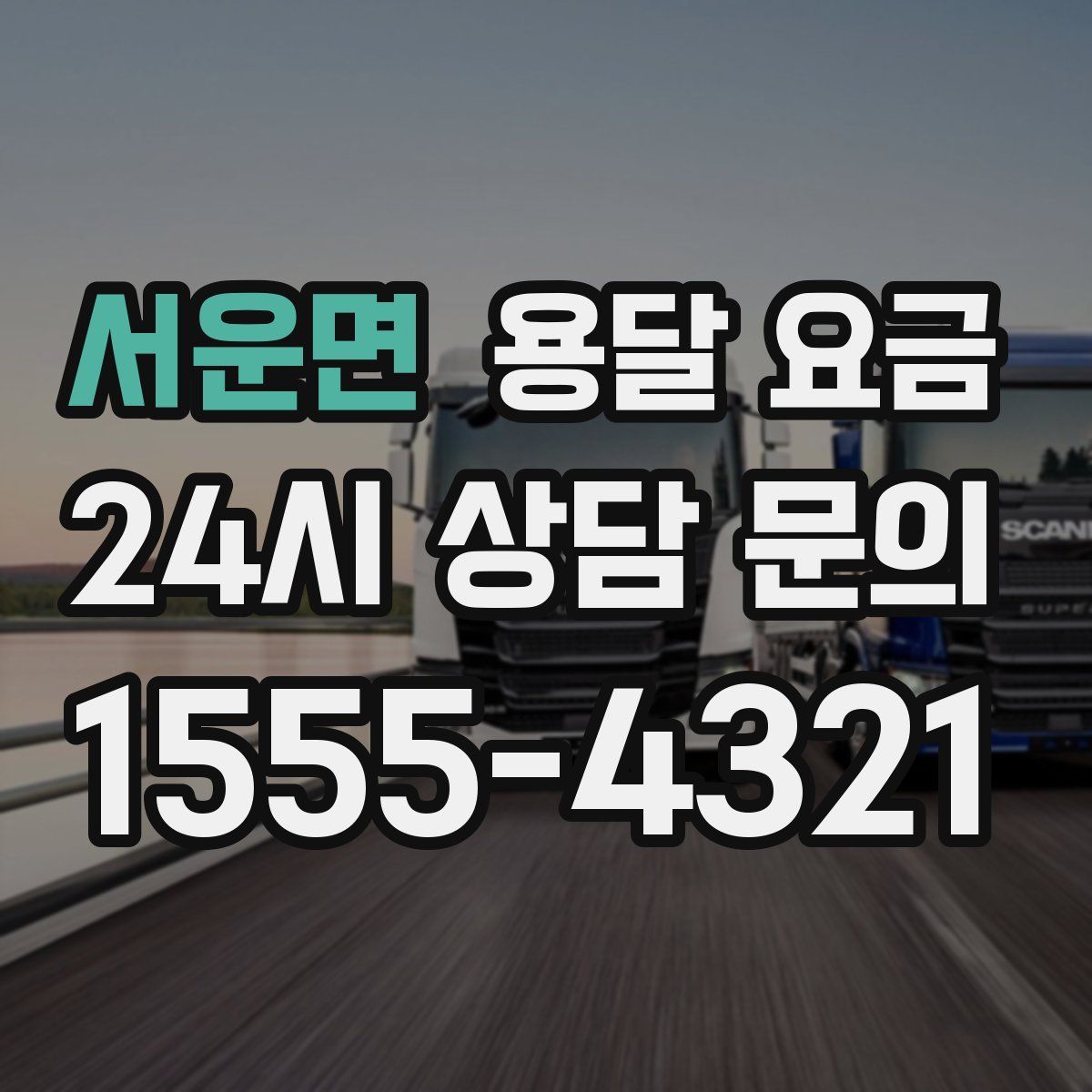 서운면 용달 요금