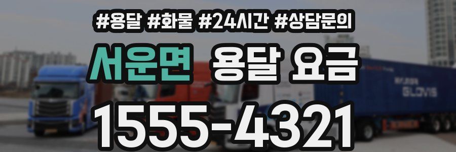 서운면 용달 요금