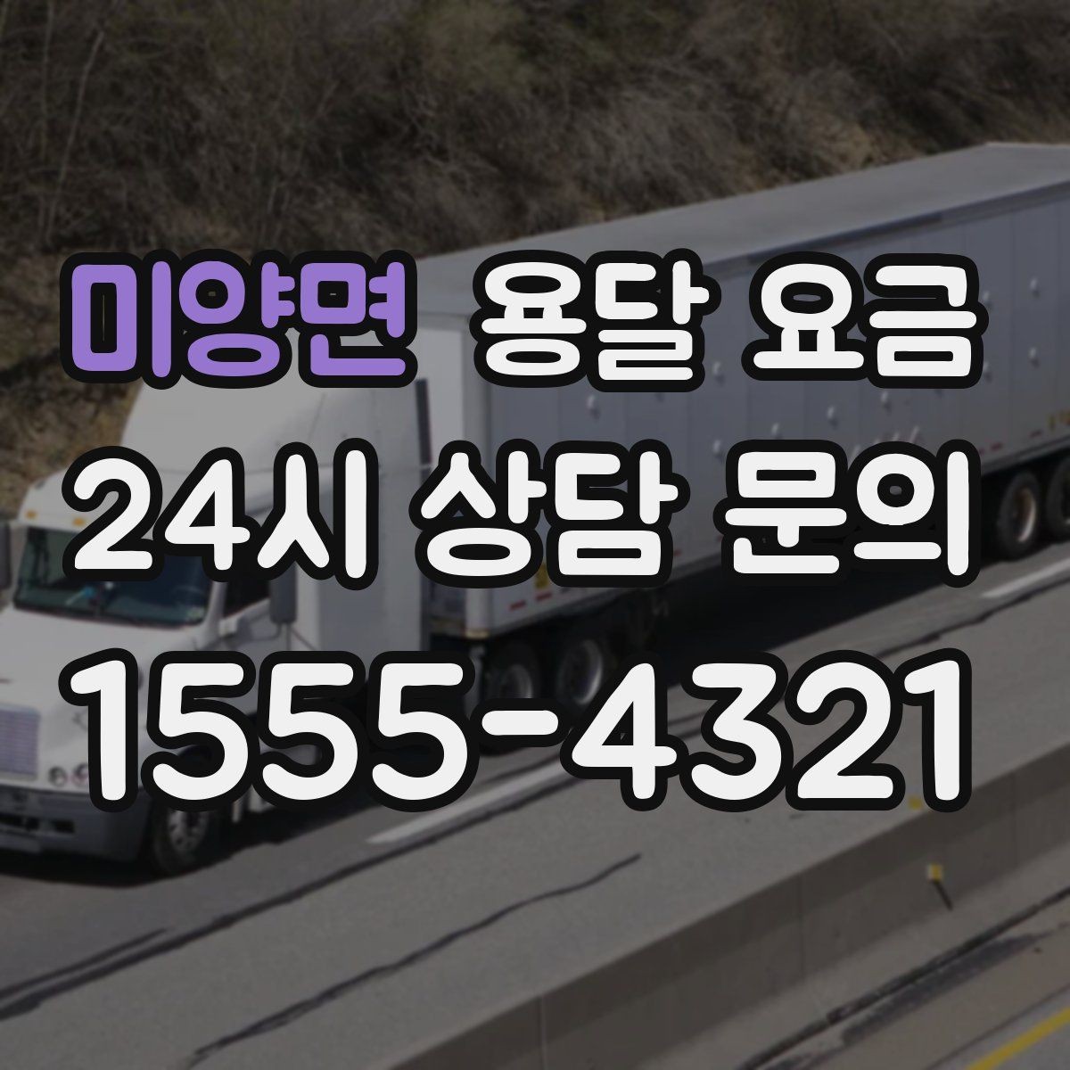 미양면 용달 요금 시외 이동 시 확인해야 할 사항