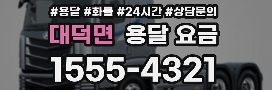 대덕면 용달 요금