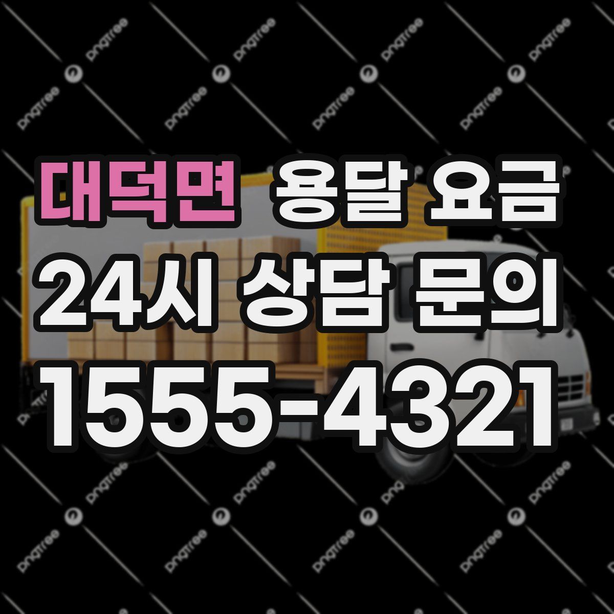 대덕면 용달 요금