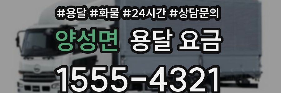 양성면 용달 요금