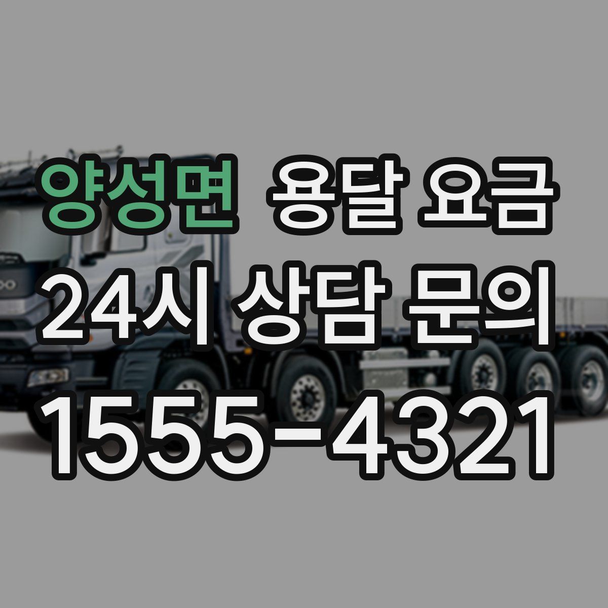 양성면 용달 요금