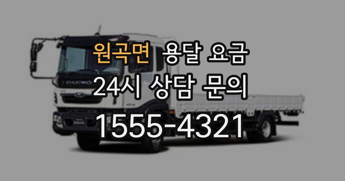 원곡면 용달 요금