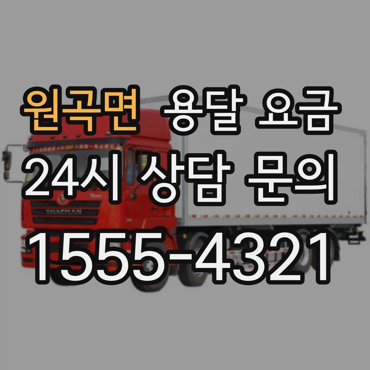 원곡면 용달 요금