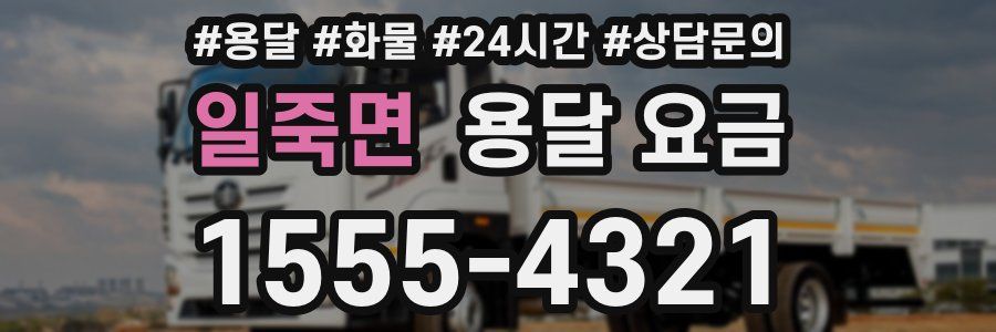 일죽면 용달 요금