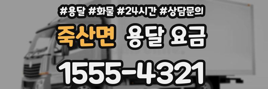 죽산면 용달 요금