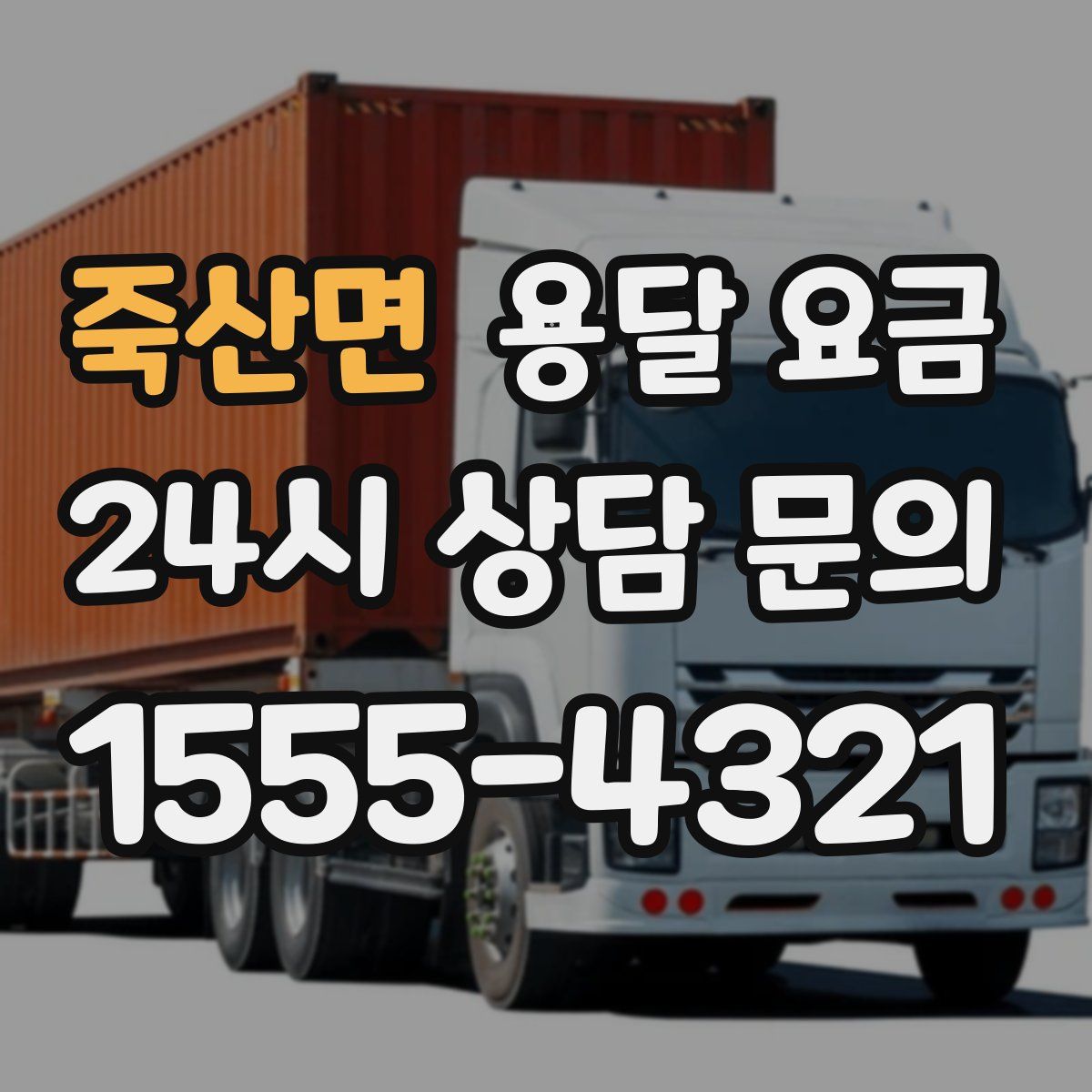 죽산면 용달 요금