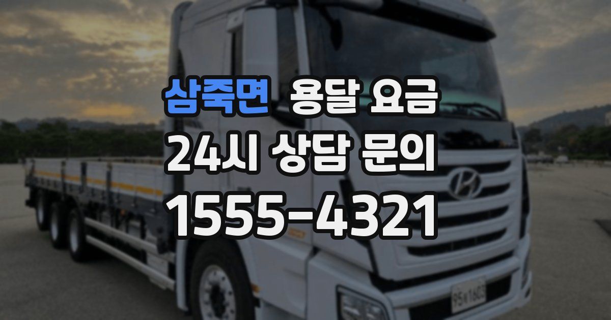 삼죽면 용달 요금