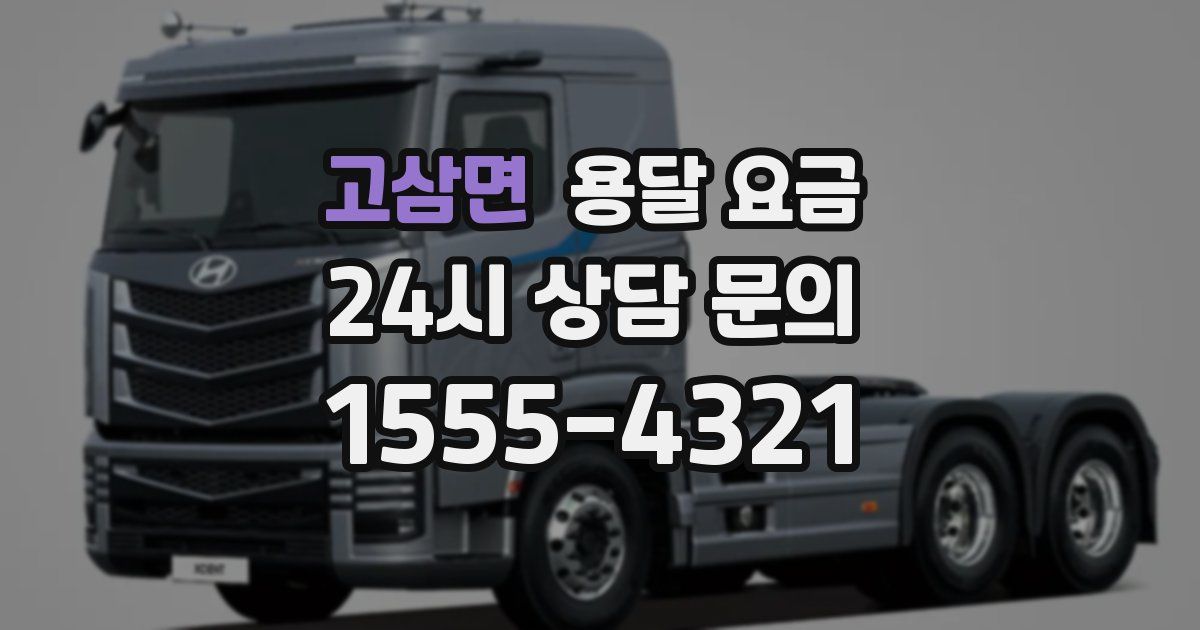 고삼면 용달 요금