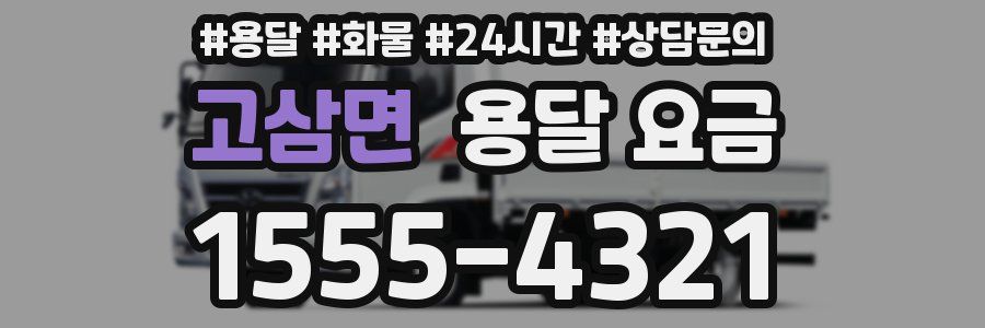 고삼면 용달 요금