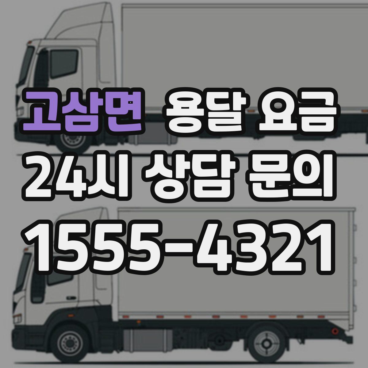 고삼면 용달 요금