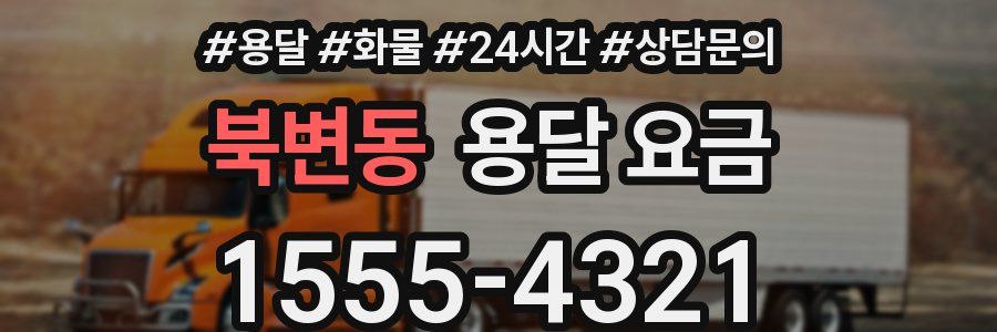 북변동 용달 요금