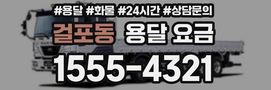 걸포동 용달 요금