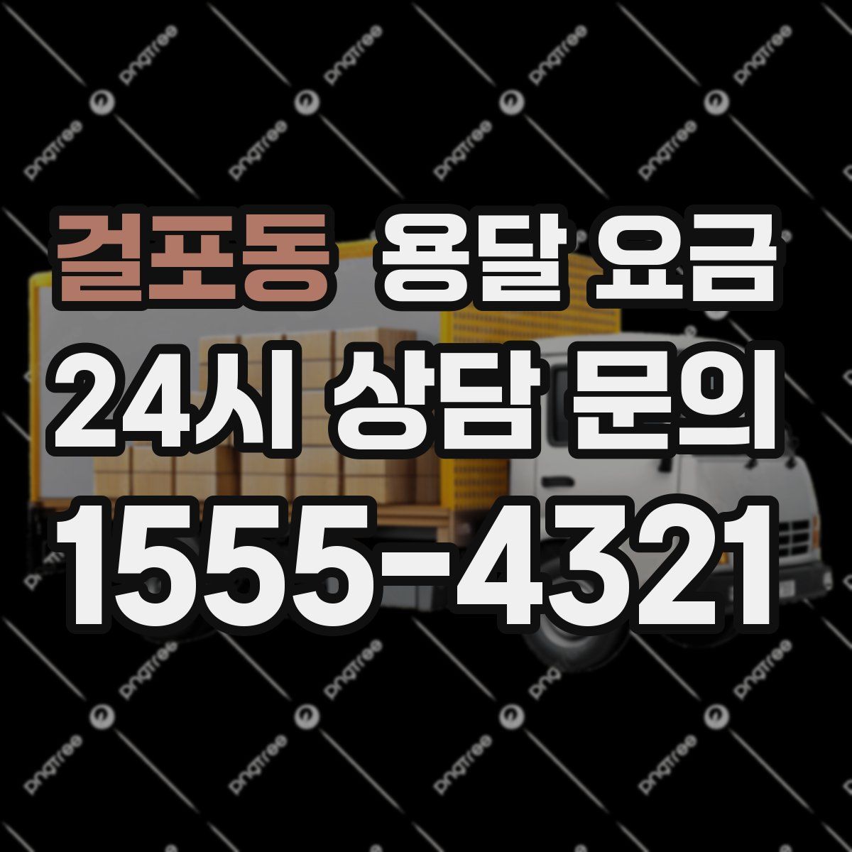 걸포동 용달 요금