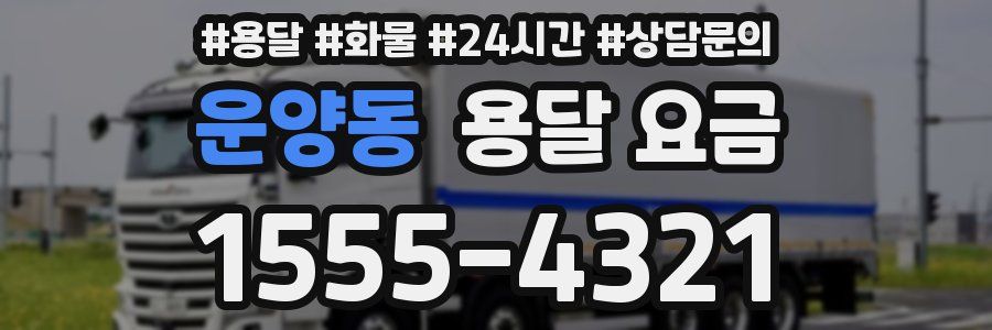 운양동 용달 요금