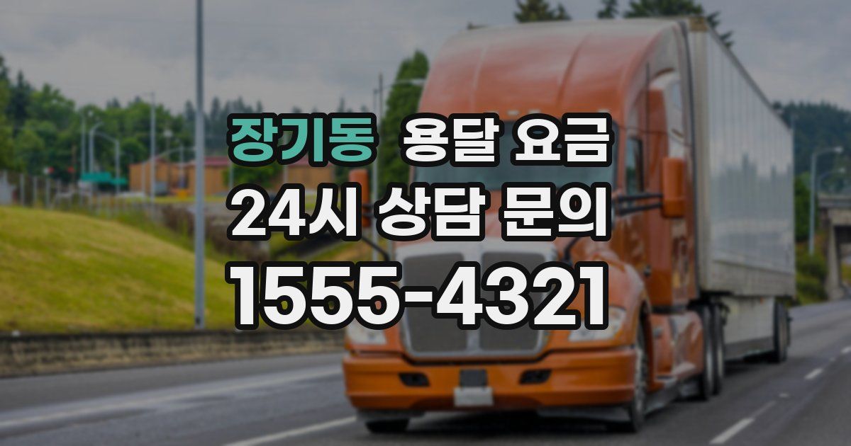 장기동 용달 요금