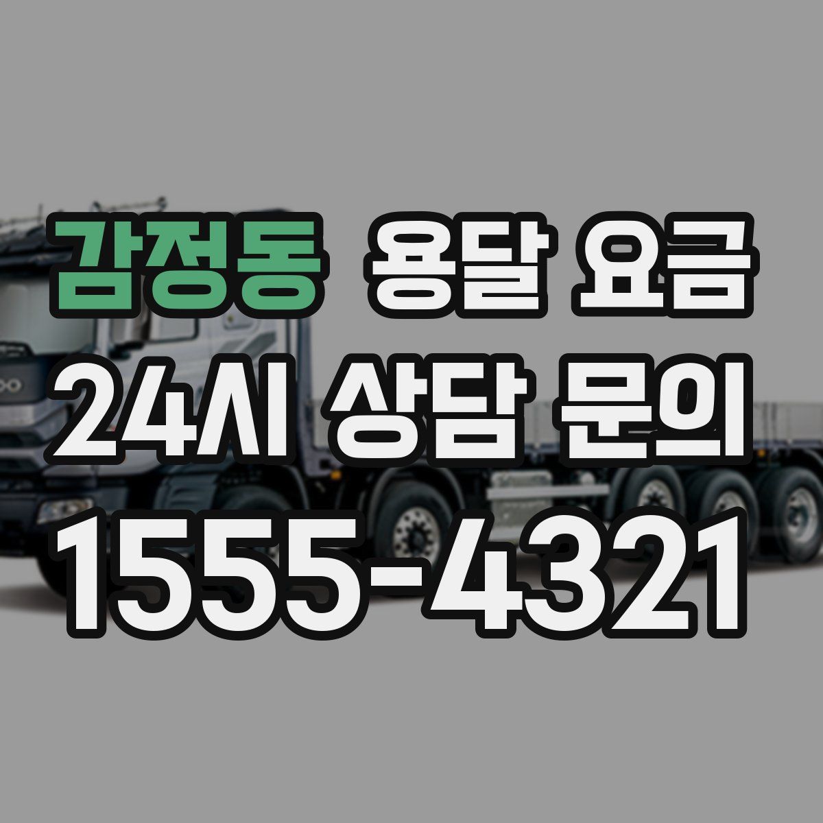 감정동 용달 요금