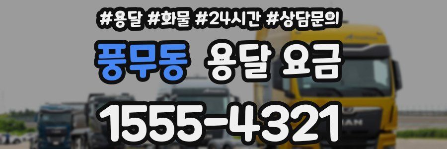 풍무동 용달 요금