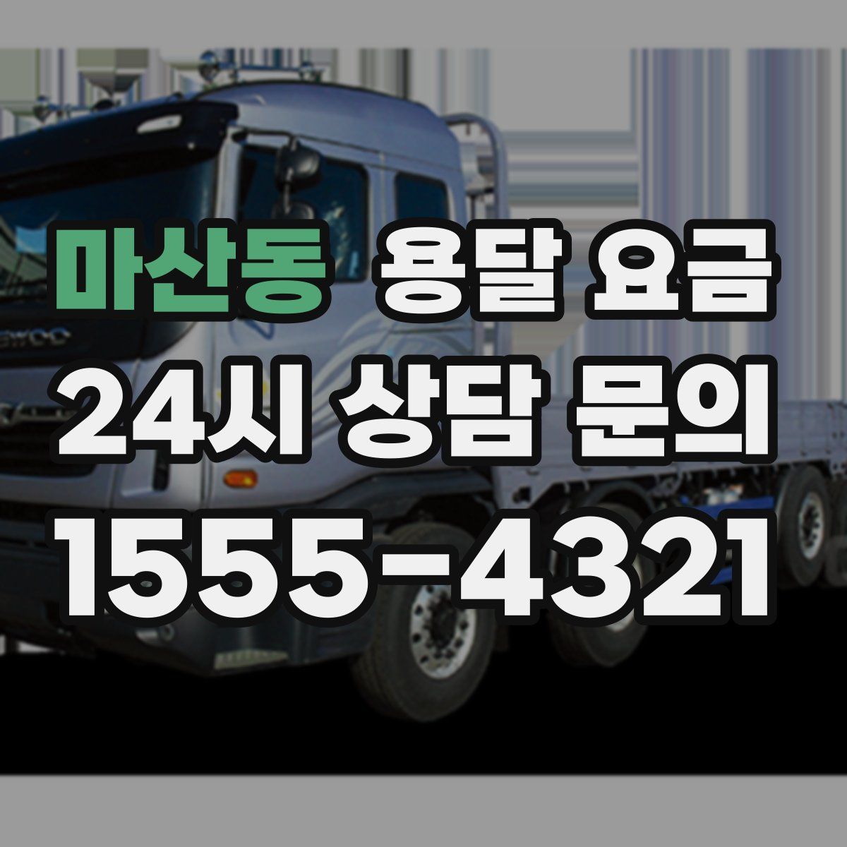 마산동 용달 요금