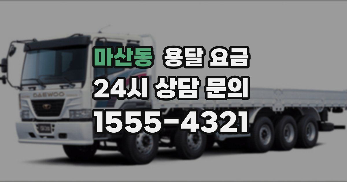 마산동 용달 요금