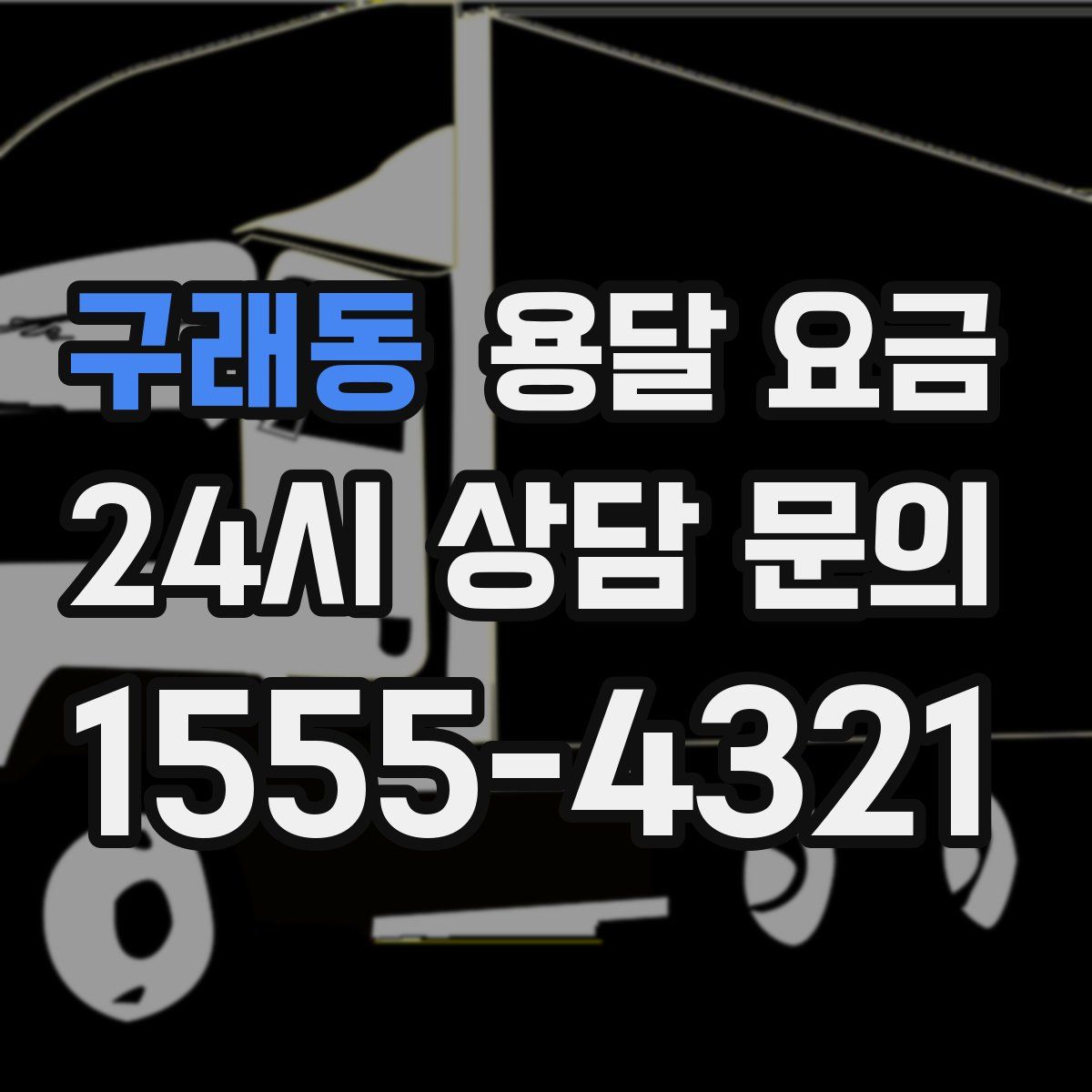 구래동 용달 요금