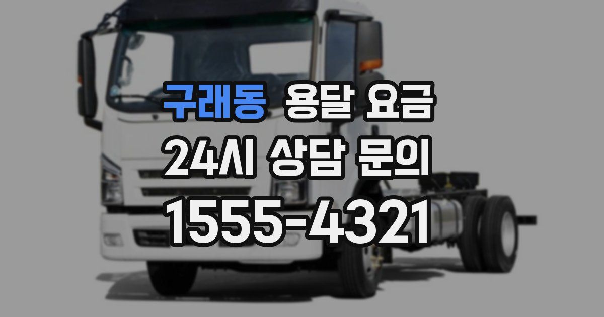 구래동 용달 요금