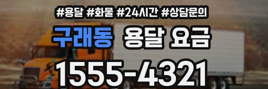 구래동 용달 요금