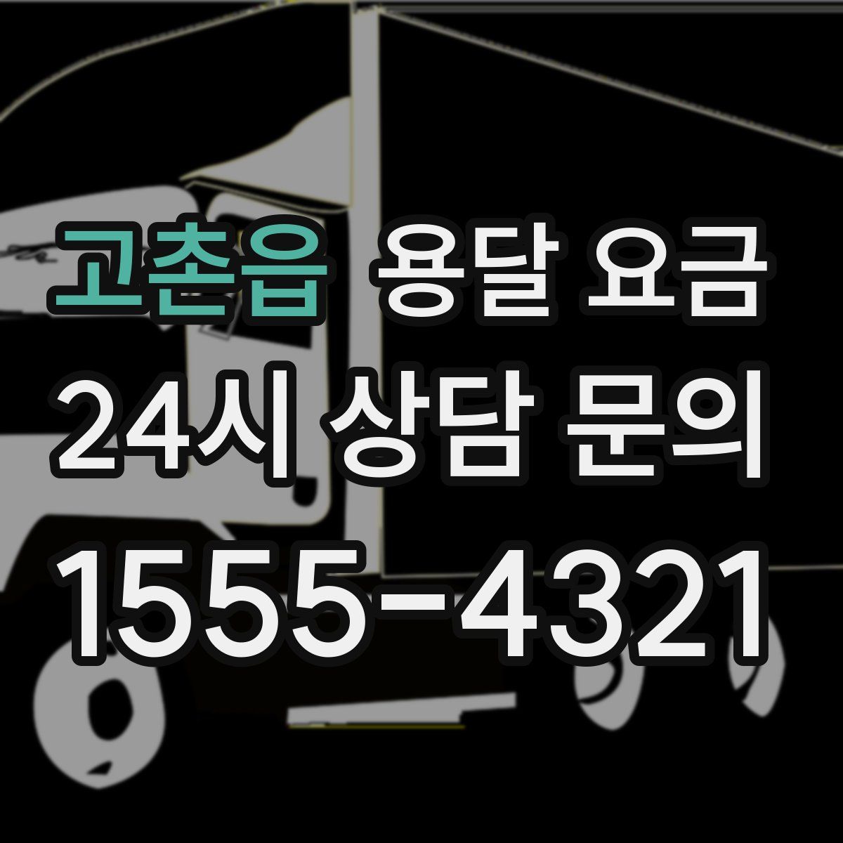 고촌읍 용달 요금