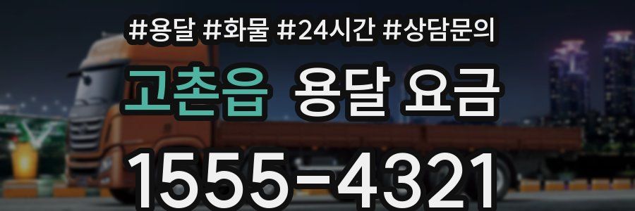 고촌읍 용달 요금