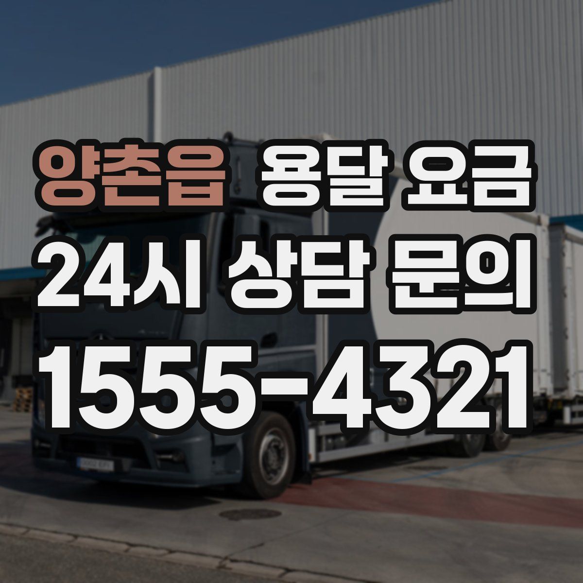 양촌읍 용달 요금