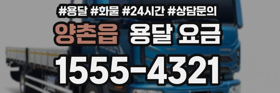 양촌읍 용달 요금