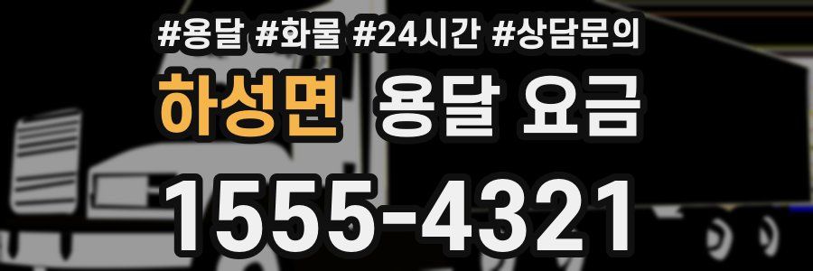 하성면 용달 요금