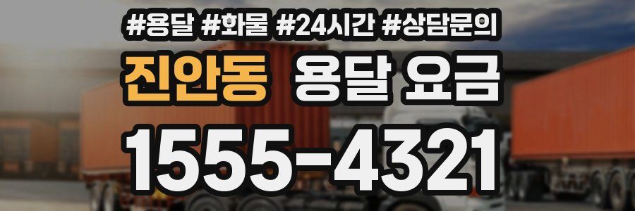 진안동 용달 요금