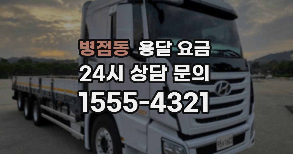 병점동 용달 요금